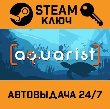 Aquarist STEAM-ключ Global