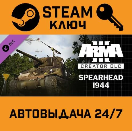 Arma 3 Creator DLC: Spearhead 1944 STEAM-ключ Globa