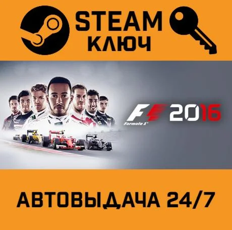 F1 2016 STEAM-ключ Global