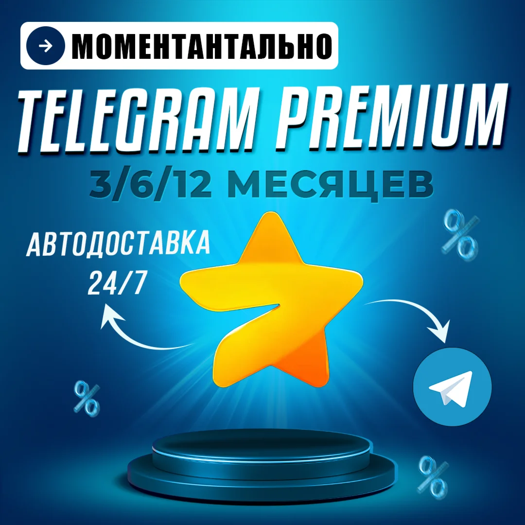 Автовыдача 24/7 Telegram Premium 3/6/12 месяцев