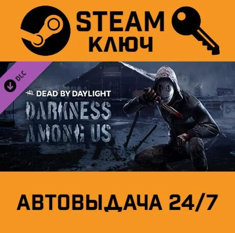 Dead by Daylight - Darkness Among Us DLC STEAM-ключ
