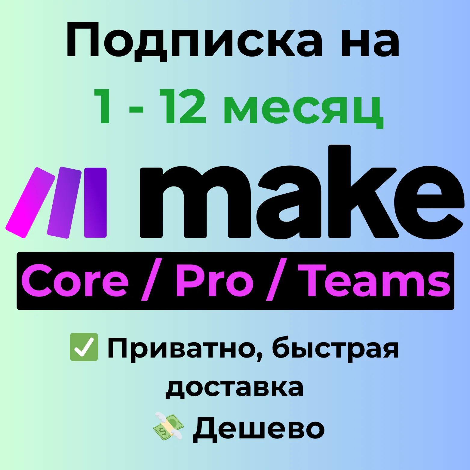 Makecom Core / Pro / Teams на 1 месяц