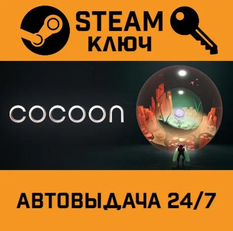 COCOON STEAM-ключ Global