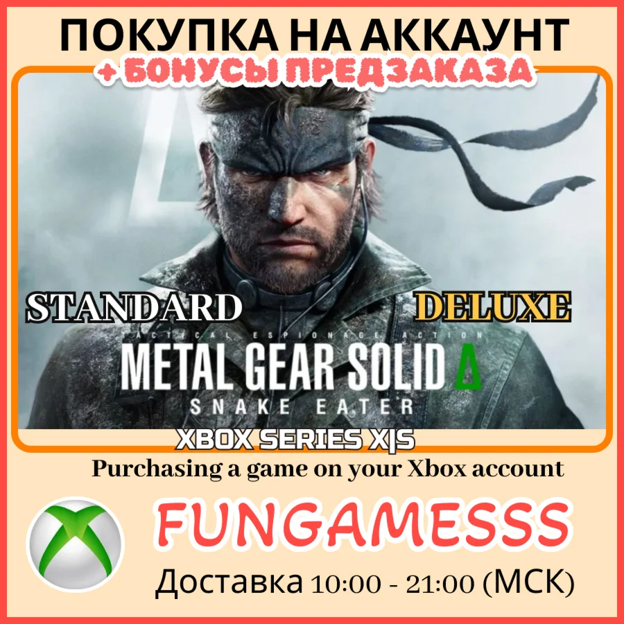 METAL GEAR SOLID : SNAKE EATER XBOX ПРЕДЗАКАЗ + БОНУСЫ