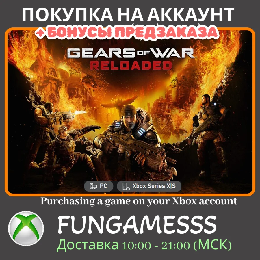 Gears of War: Reloaded XBOX XS + PC ПОКУПКА ПРЕДЗАКАЗА