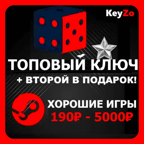 СЛУЧАЙНЫЙ КЛЮЧ STEAM + ВТОРОЙ В ПОДАРОК