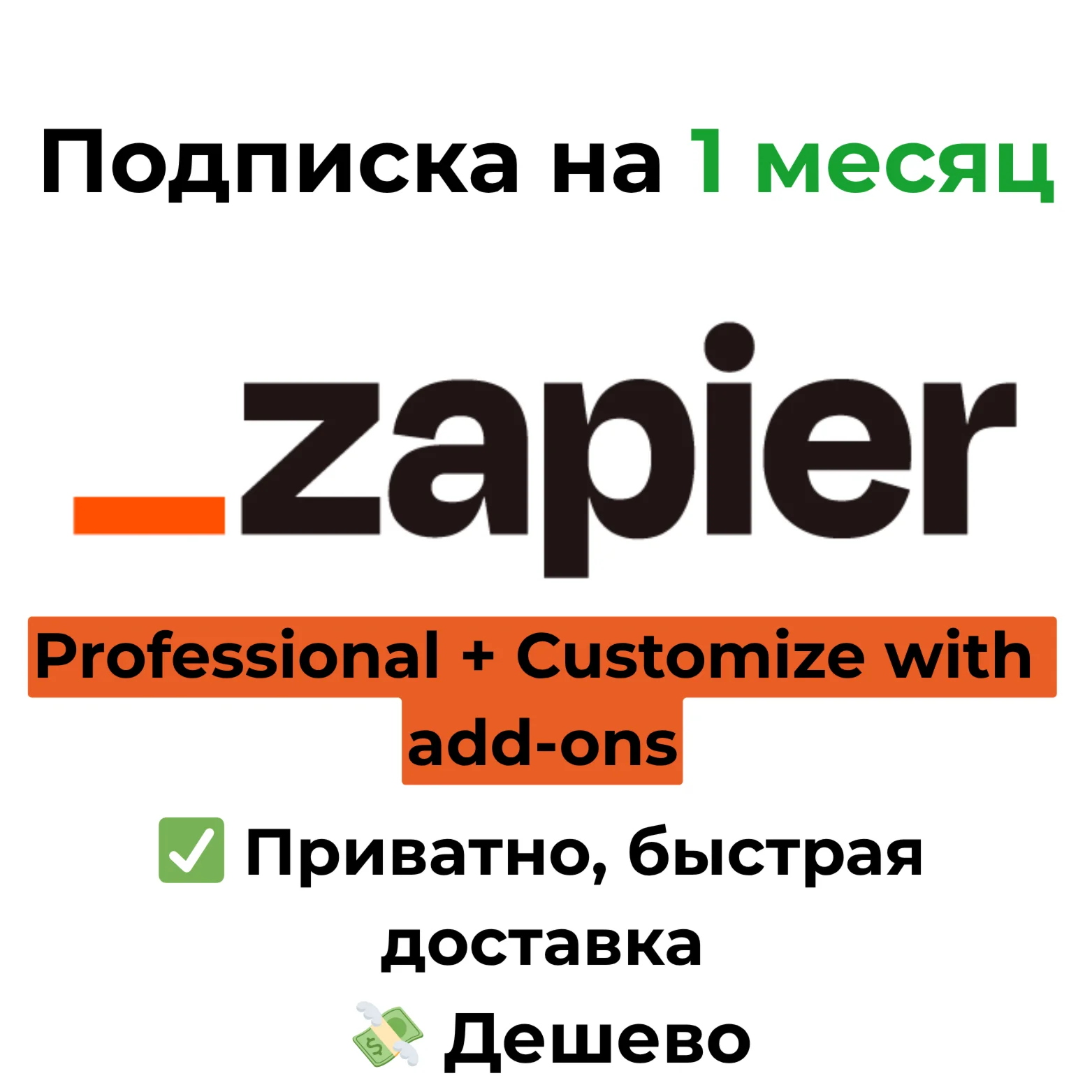 Zapier Professional + add-ons на 1 месяц