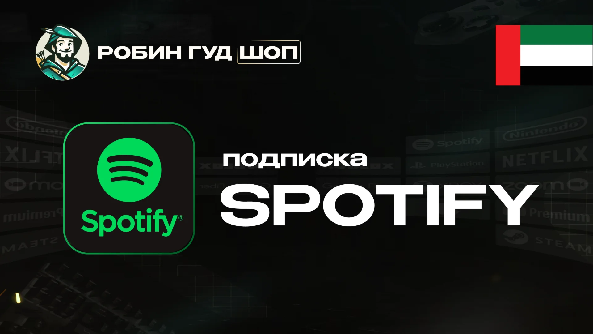ПОДПИСКА SPOTIFY PREMIUM 3-6-12 МЕС / ОАЭ АВТО 24/7