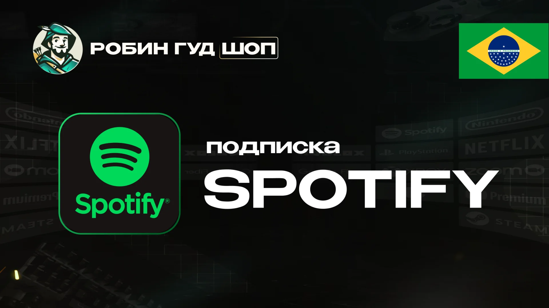 ПОДПИСКА SPOTIFY PREMIUM 1-6 МЕС / БРАЗИЛИЯ АВТО 24/7