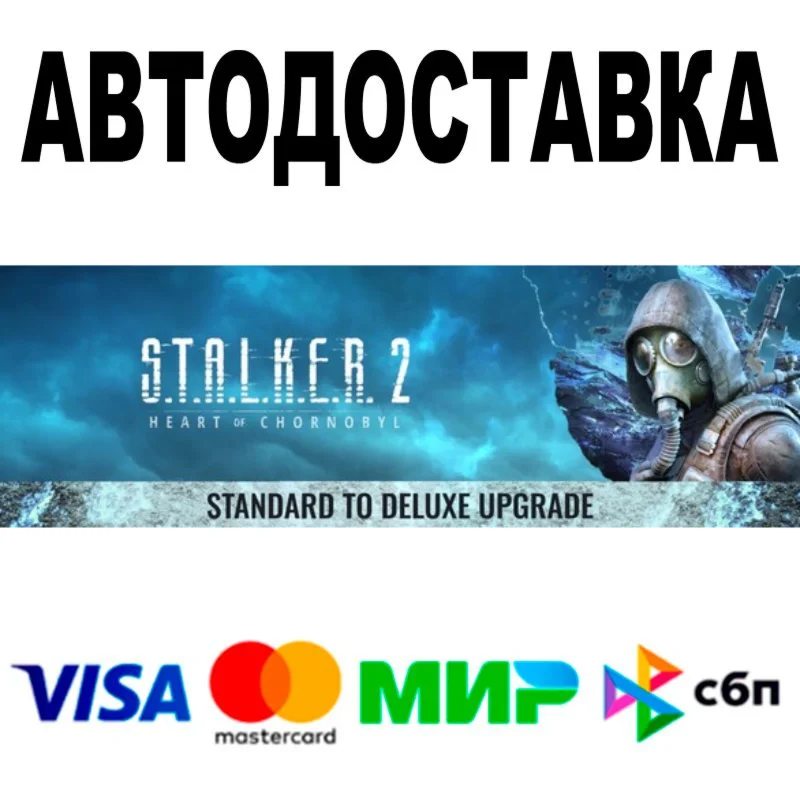 STALKER 2 Апгрейд со Standard до Deluxe Steam