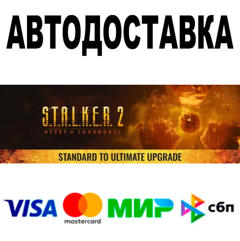 STALKER 2 Апгрейд со Standard до Ultimate Steam
