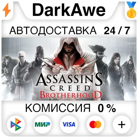 Assassins Creed Brotherhood +ВЫБОР STEAM АВТО 0%