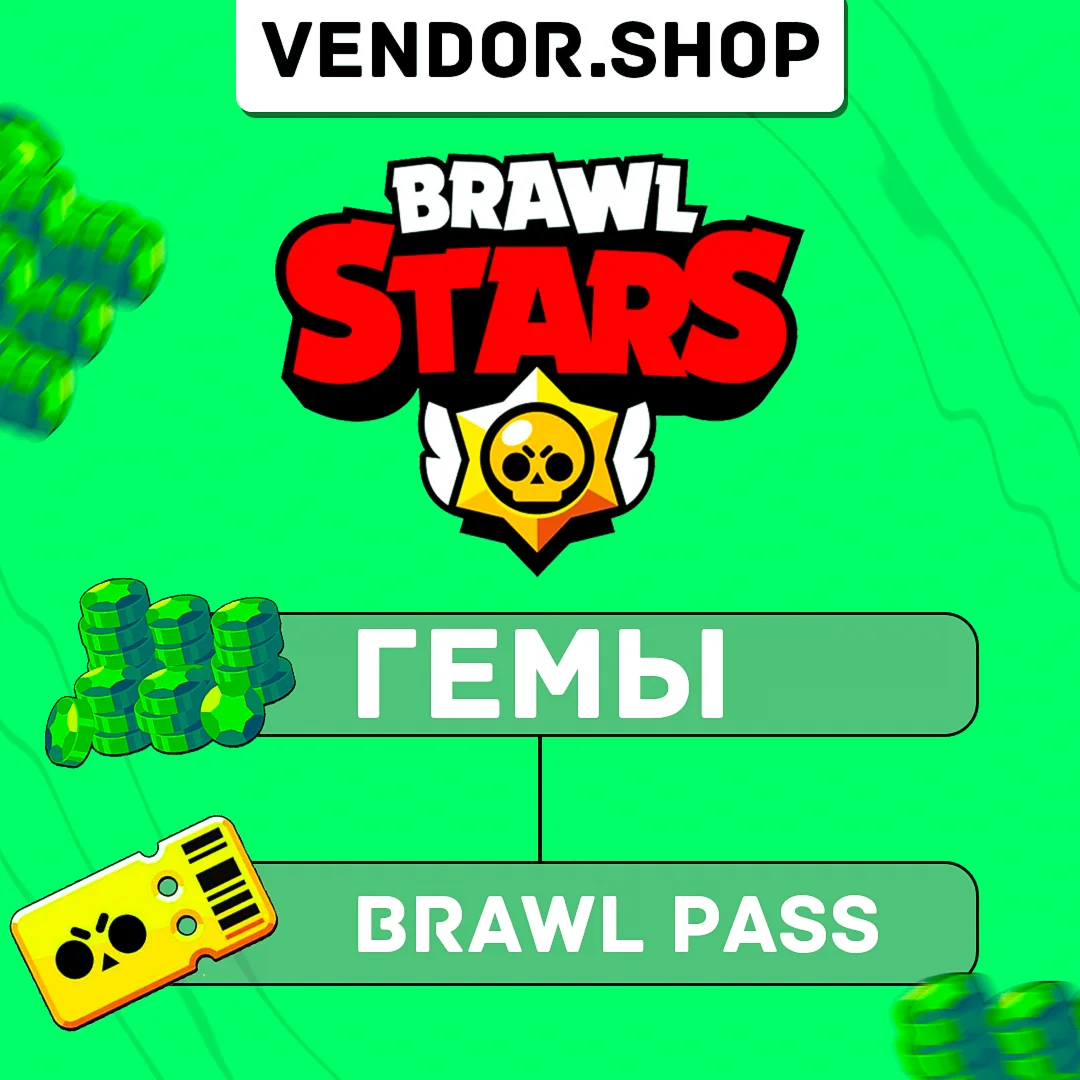 ГЕМЫ И БОЕВЫЕ ПРОПУСКИ BRAWL STARS МОМЕНТАЛЬНО