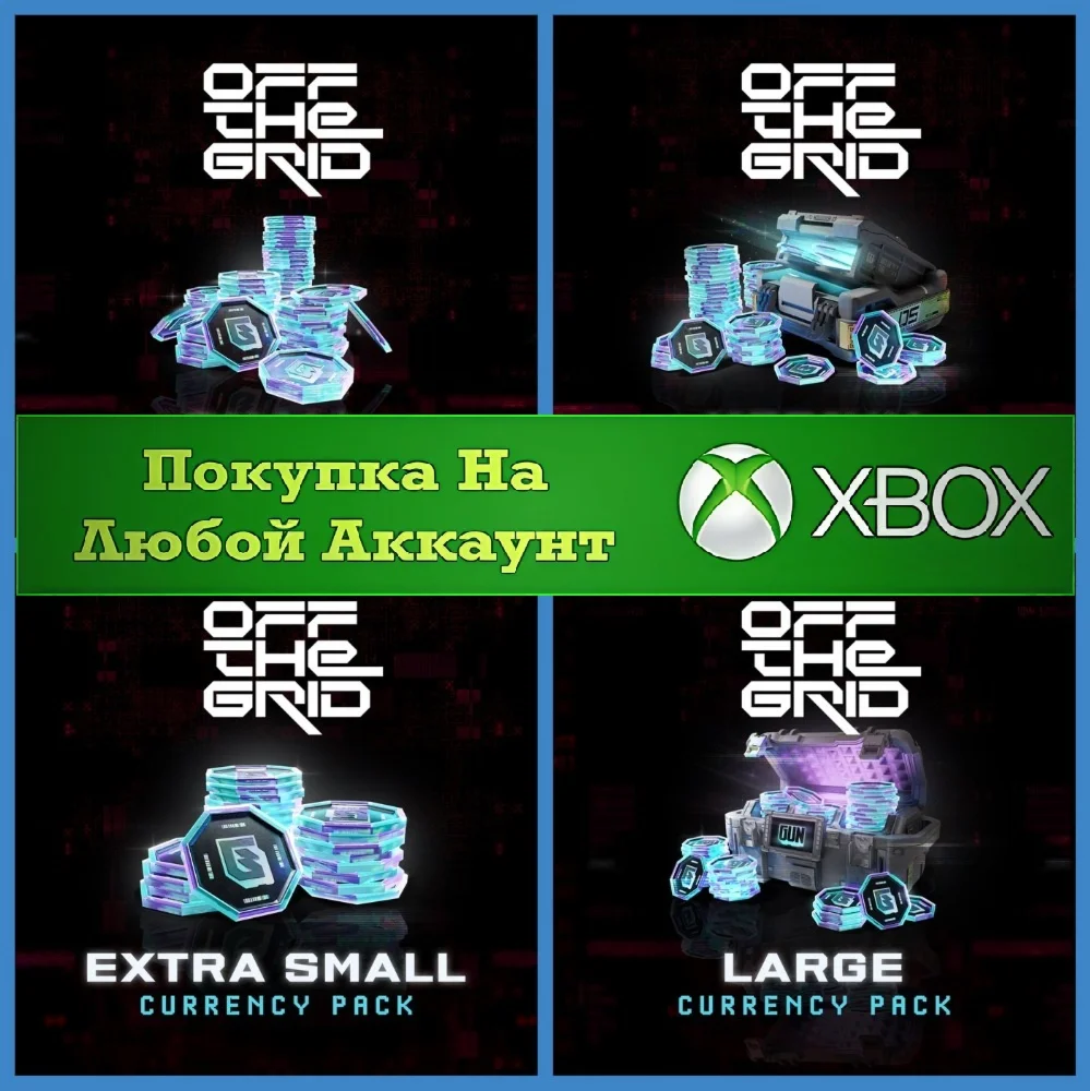 Off The Grid - GUN XBOX На Любой аккаунт