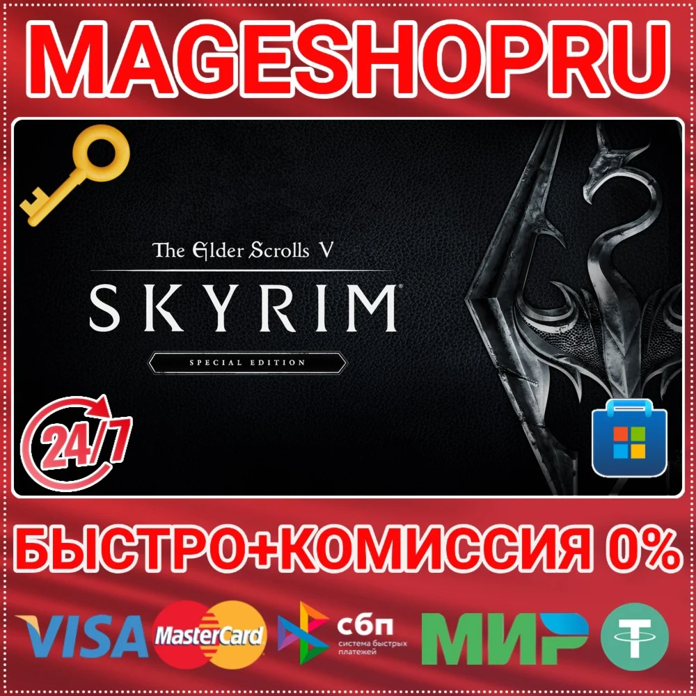 THE ELDER SCROLLS V: SKYRIM SPECIAL ПК MICROSOF КЛЮЧ