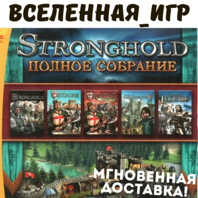 The Stronghold Collection РФ/СНГ STEAM КЛЮЧ