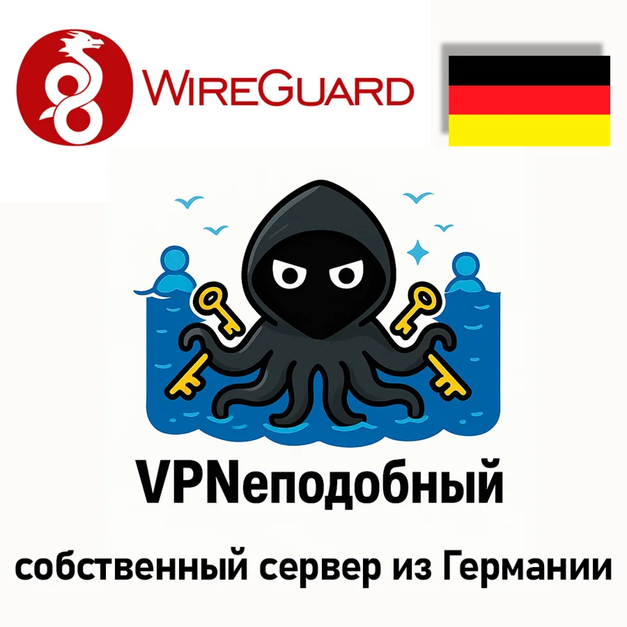 Wireguard VPN собственный сервер VPN Германия 1 день