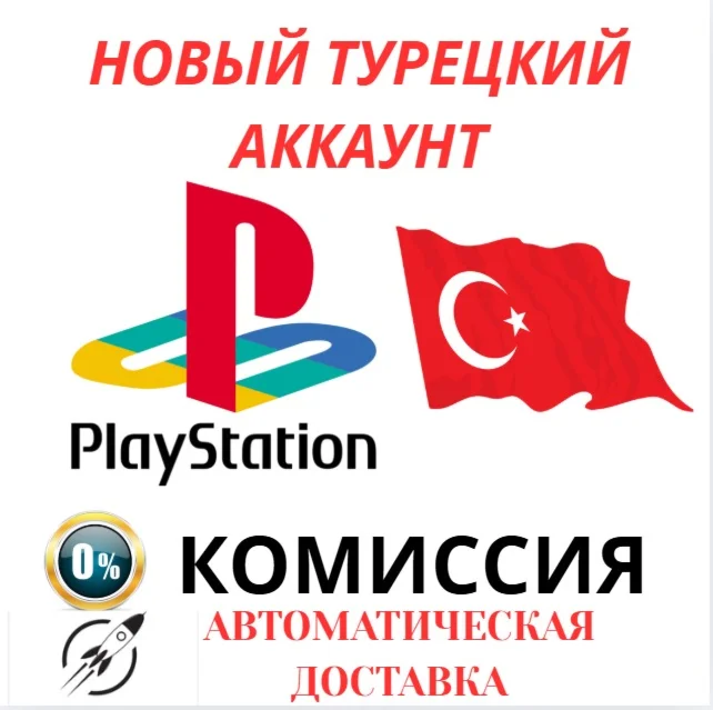 Турецкий аккаунт PlayStation PS4/PS5 Автодоставка