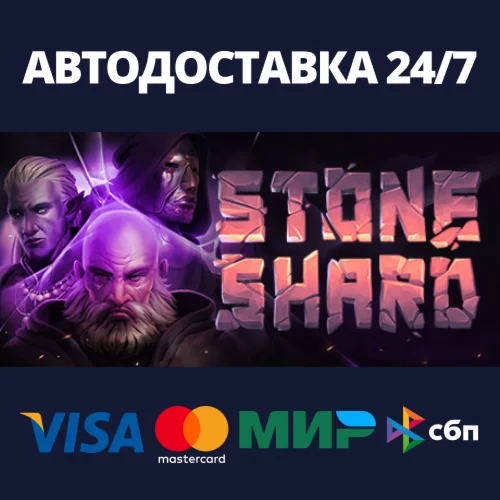 StoneshardАВТОДОСТАВКА Steam RU/BY/KZ/UA