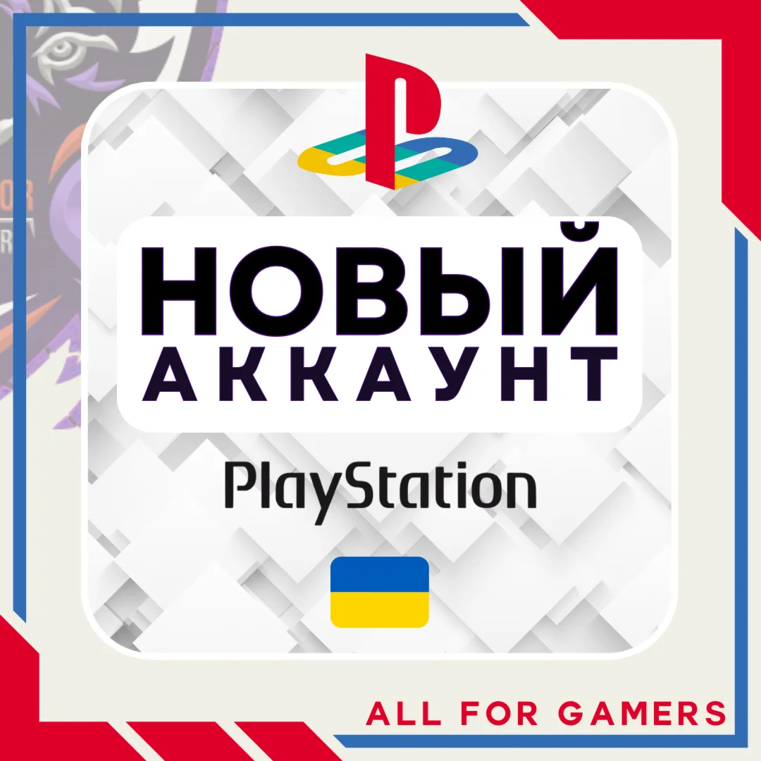 Украинский аккаунт РЕГИСТРАЦИЯ/НОВЫЙ АККАУНТ PSN