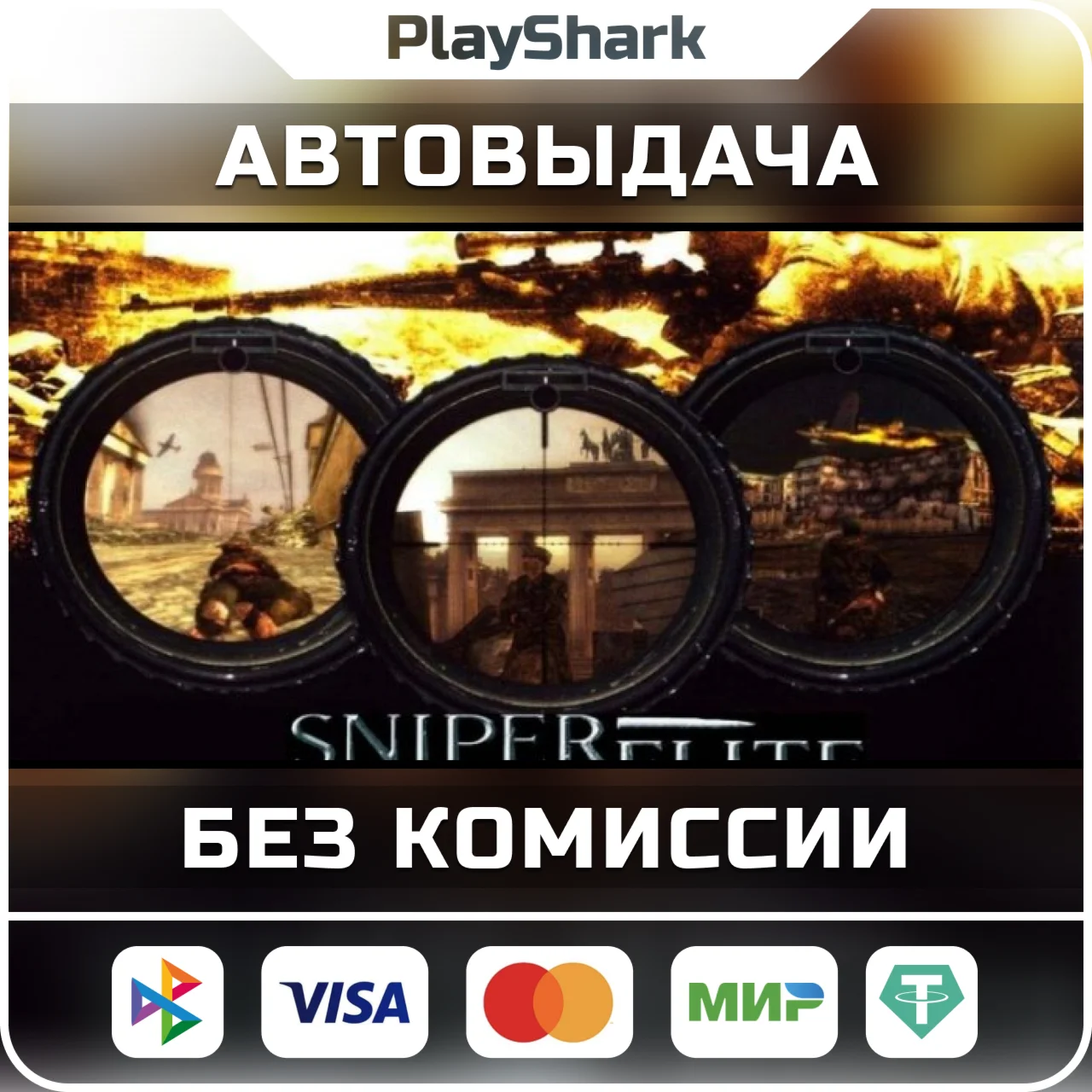 Sniper Elite 1 Berlin 1945 STEAM РФ + СНГ КЛЮЧ