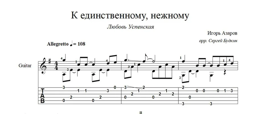 К единственному нежному Л Успенская ноты для гитары