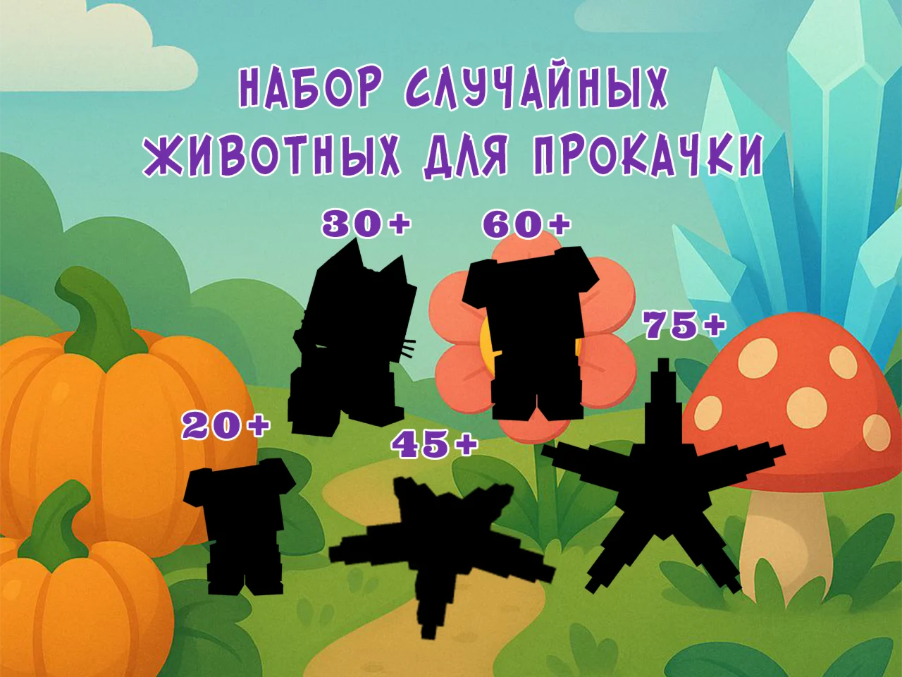 Случайные петы всех уровнейНабор для прокачки акка