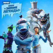 FORTNITE: Набор Зимние легенды XBOX/PC/PS Ключ