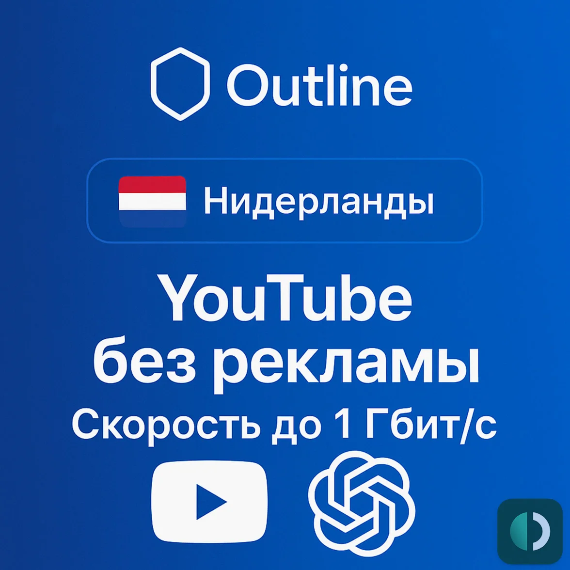 ГЕО - НИДЕРЛАНДЫ 1 ГБИТ/С БЕЗОПАСНОЕ ПОДКЛЮЧЕНИЕ