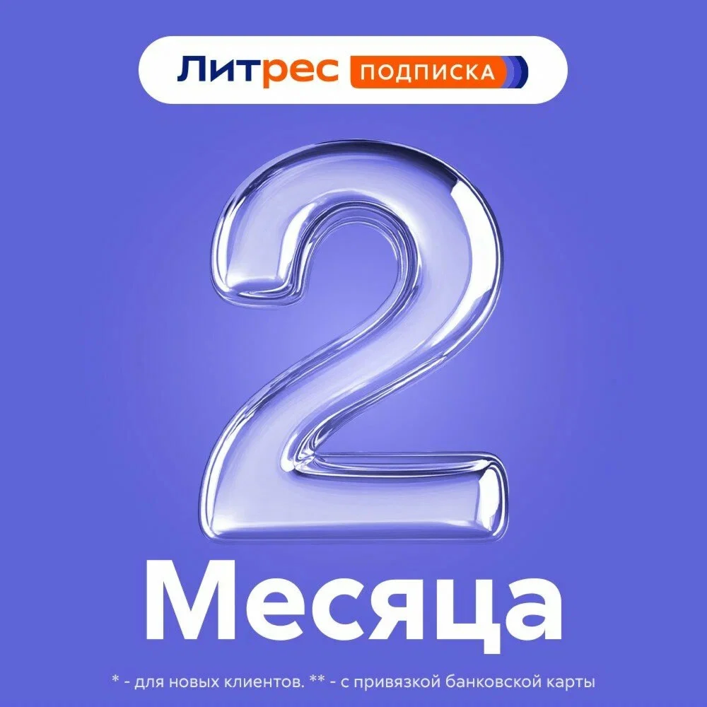 ЛИТРЕС ПОДПИСКА 2 МЕСЯЦА ПРОМОКОД