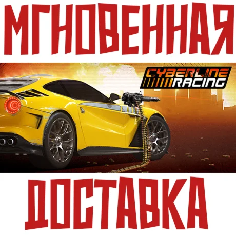 Cyberline Racing Steam РФ+Мир Key+ Карточки