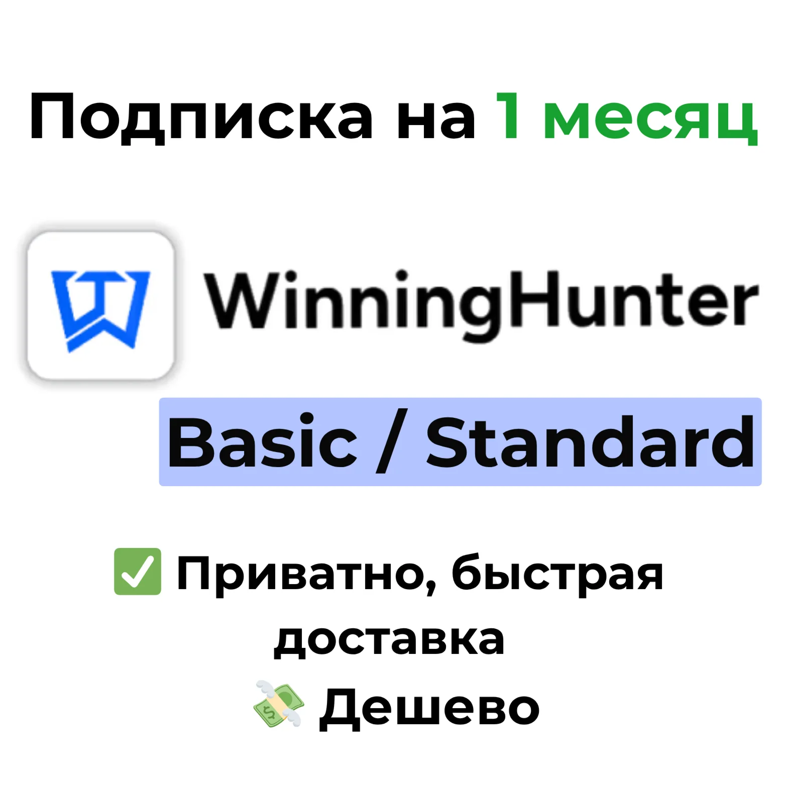 Winning Hunter Basic / Standard на 1 месяц
