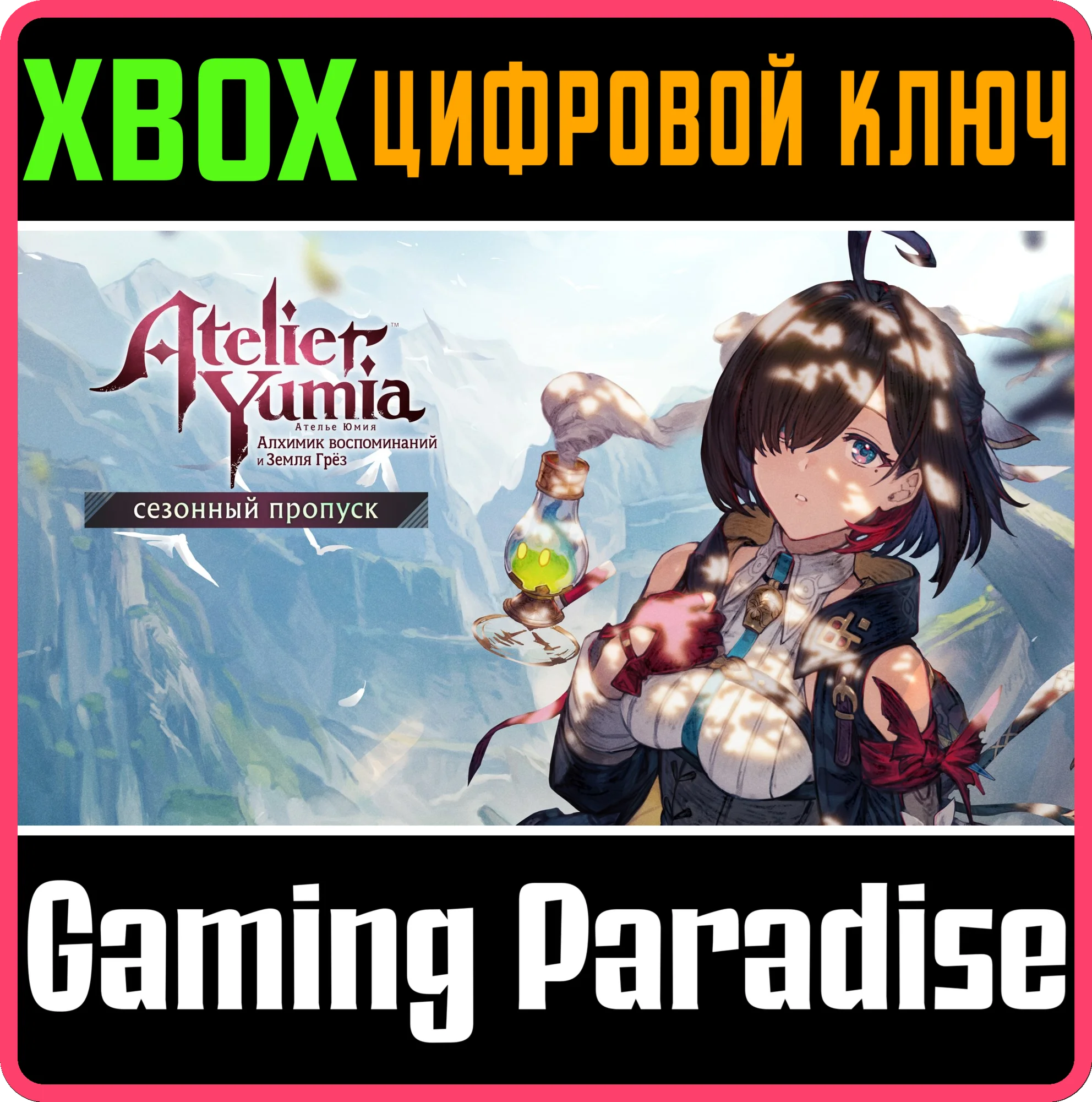 АТЕЛЬЕ ЮМИЯ: СЕЗОННЫЙ ПРОПУСК XBOX КЛЮЧ/КОД