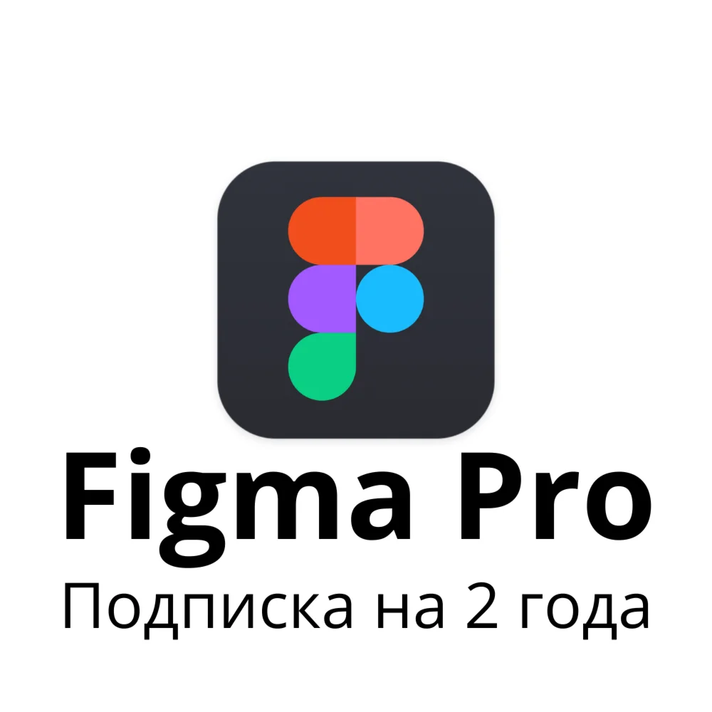 Figma Pro на 2 года Авто-выдача