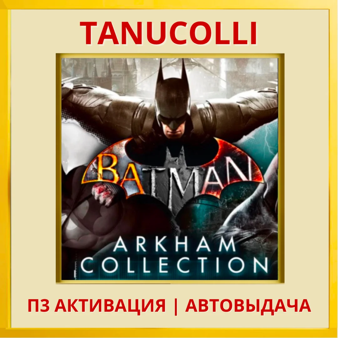 Batman: Arkham Collection PS4/PS5/RU П3 Активация