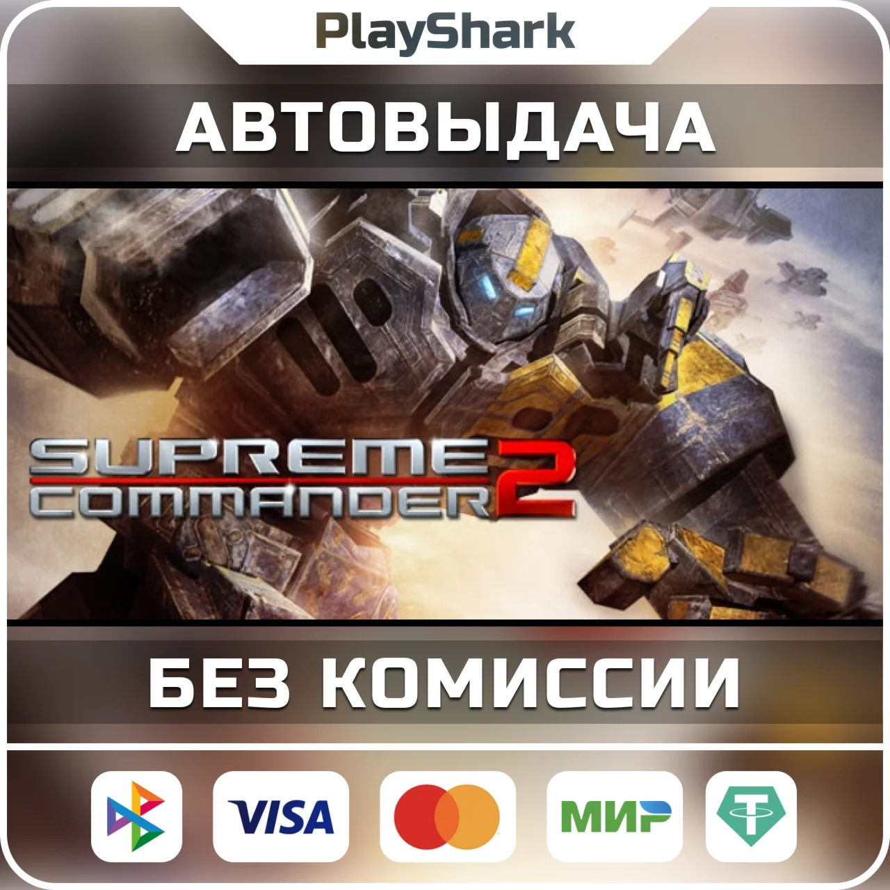 Supreme Commander 2 STEAM РФ + СНГ КЛЮЧ + ПОДАРОК