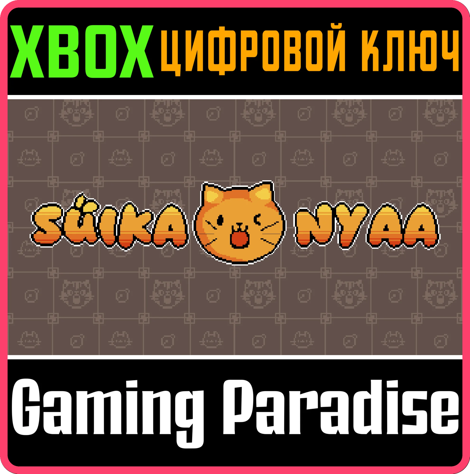 SUIKA NYAA XBOX SERIES X/S XBOX SERIES SX КЛЮЧ/КОД
