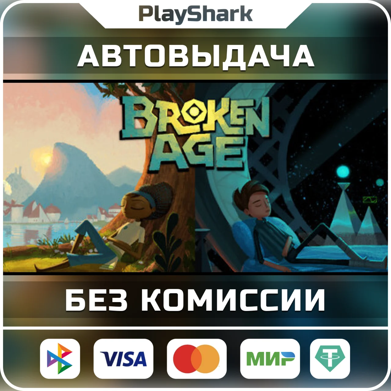 Broken Age STEAM РФ + СНГ КЛЮЧ + ПОДАРОК