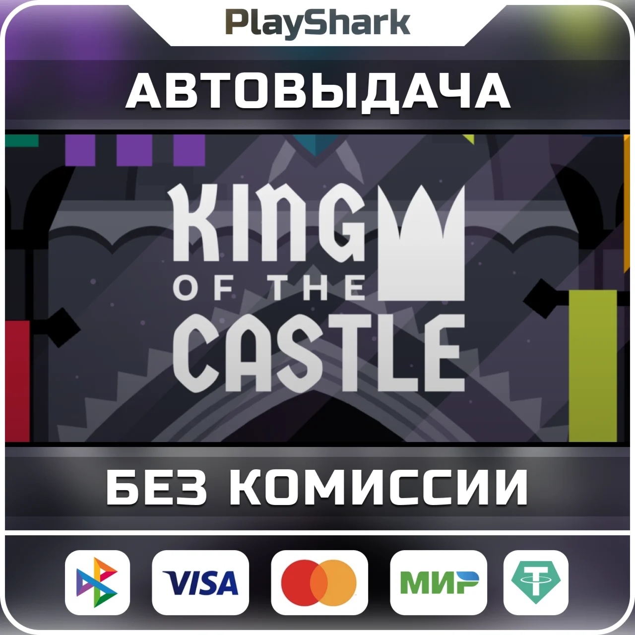 King Of The Castle STEAM РФ + СНГ КЛЮЧ