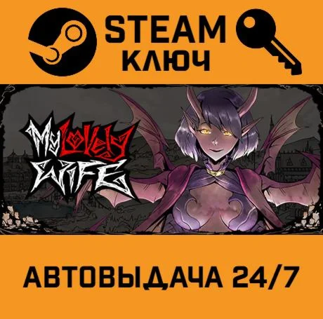 My Lovely Wife STEAM-ключ Global