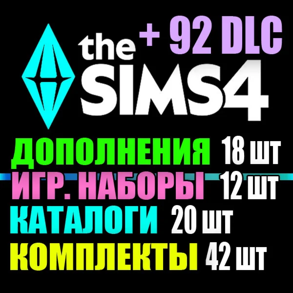 SIMS 4 + 92 DLC 18 допов12 наборов20 кат42 компл