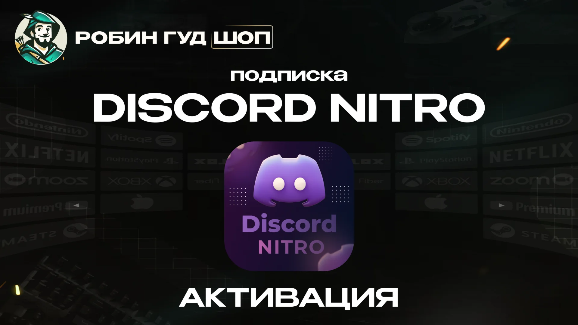 DISCORD NITRO 1-12 МЕСЯЦЕВ BASIC/FULL + 2 БУСТА