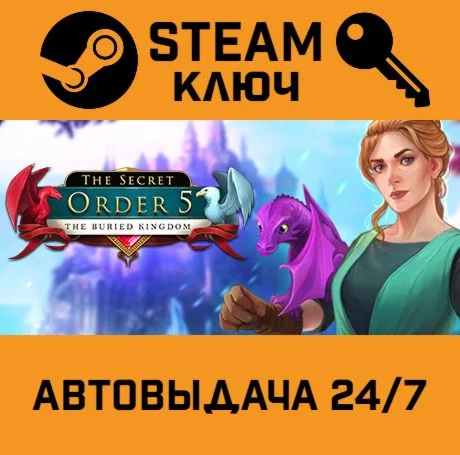 The Secret Order 5: The Buried Kingdom STEAM-ключ