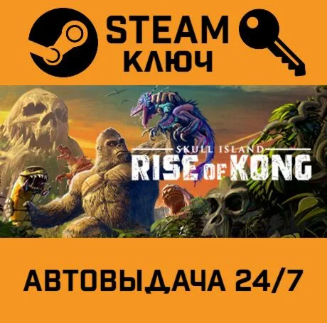 Skull Island: Rise of Kong STEAM-ключ Global
