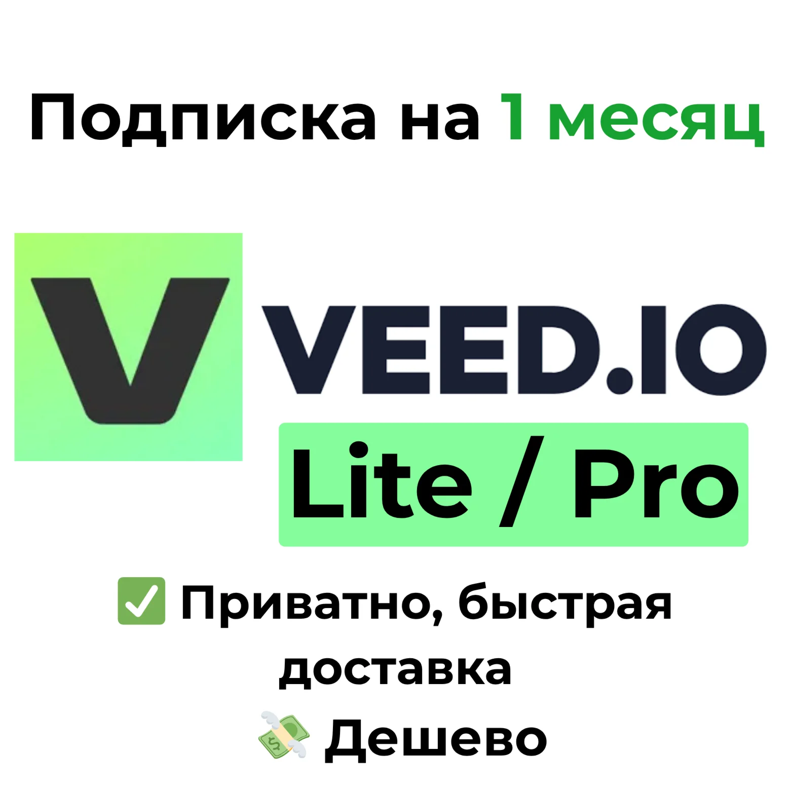 VEEDIO Lite / Pro на 1 месяц