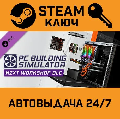 Building Simulator - NZXT Workshop DLC STEAM-ключ