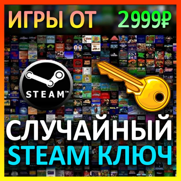 STEAM РАНДОМ КЛЮЧ ИГРЫ ОТ 2999 РУБ