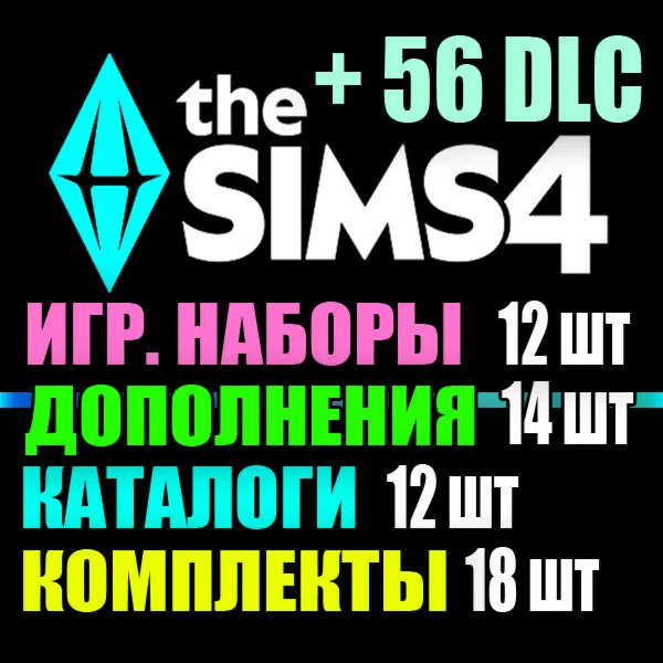 SIMS 4 + 56 DLC 14 доп12 наб12 кат18 ком на 2 мес