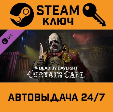 Dead by Daylight - Curtain Call Chapter DLC STEAM-кл