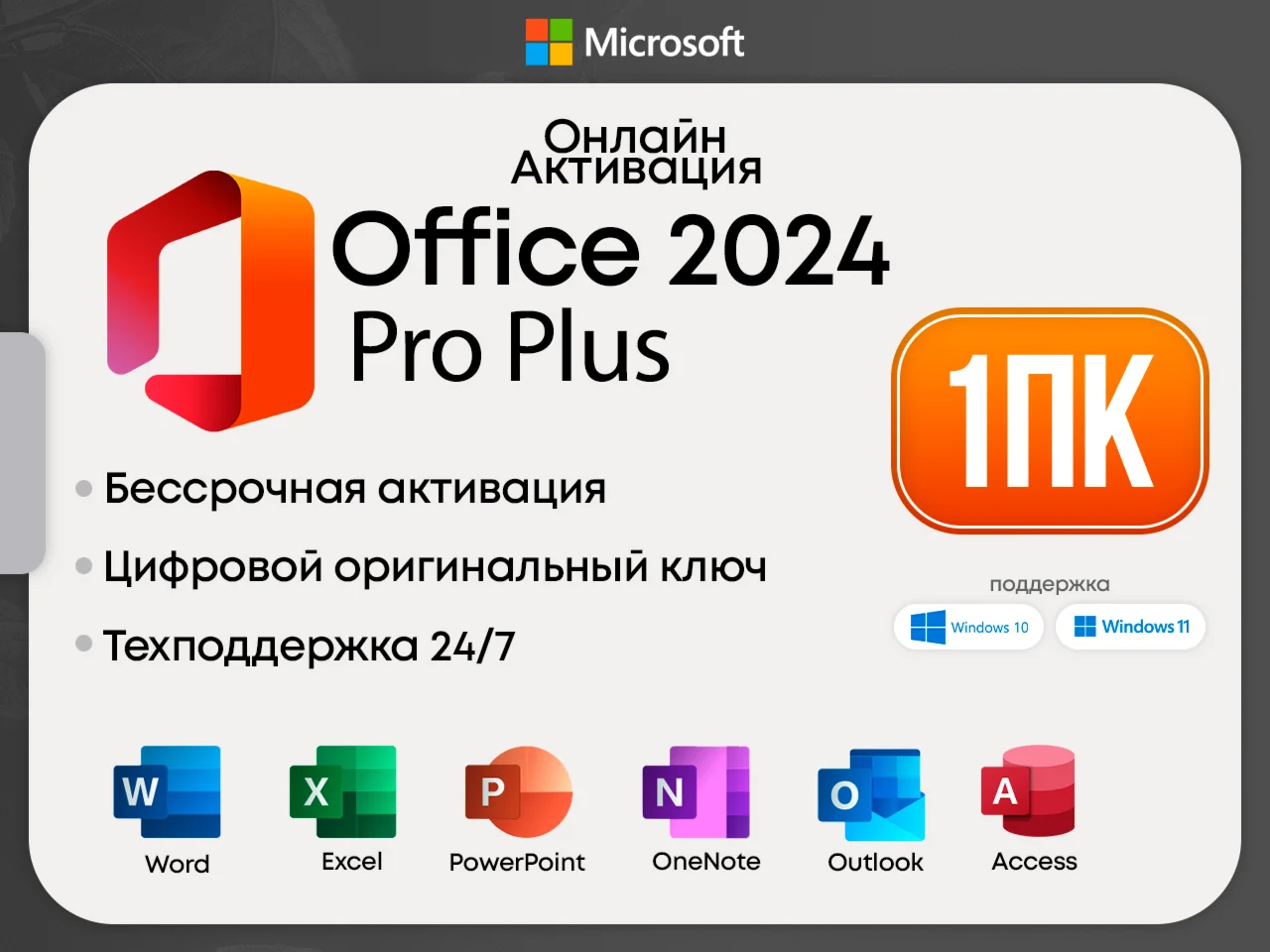 Microsoft Office 2024 Pro Plus LTSC Онлайн + БОНУС